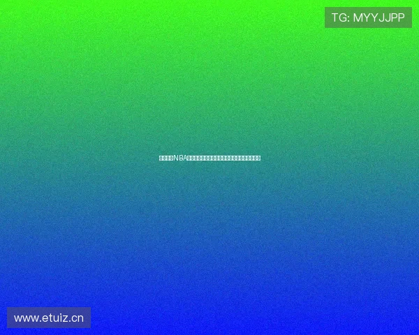 极速观看NBA精彩赛事直播体验，掌握赛场每一瞬间动态更新